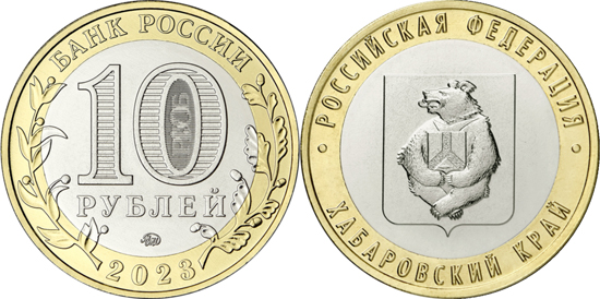 Russia 10 rubles 2023 – Khabarovsk Krai